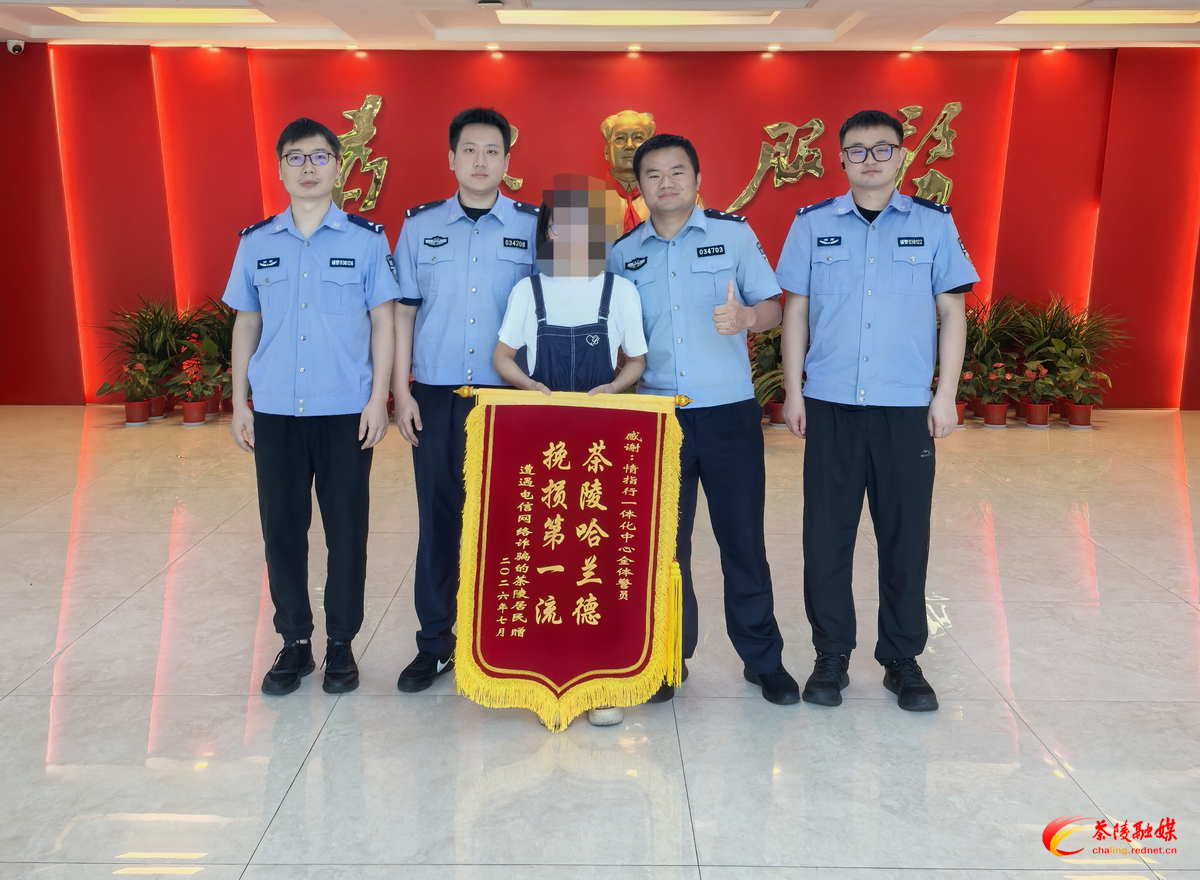 神速挽损 5.3 万余元!茶陵公安情指行中心紧急止付为被骗群众追回损失