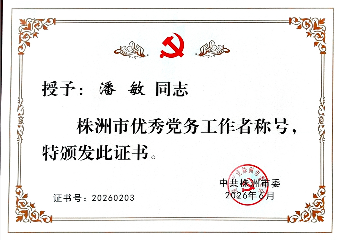 县中医医院潘敏同志获评株洲市优秀党务工作者