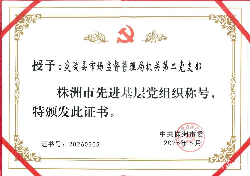 县市场监管局机关第二党支部获评株洲市先进基层党组织