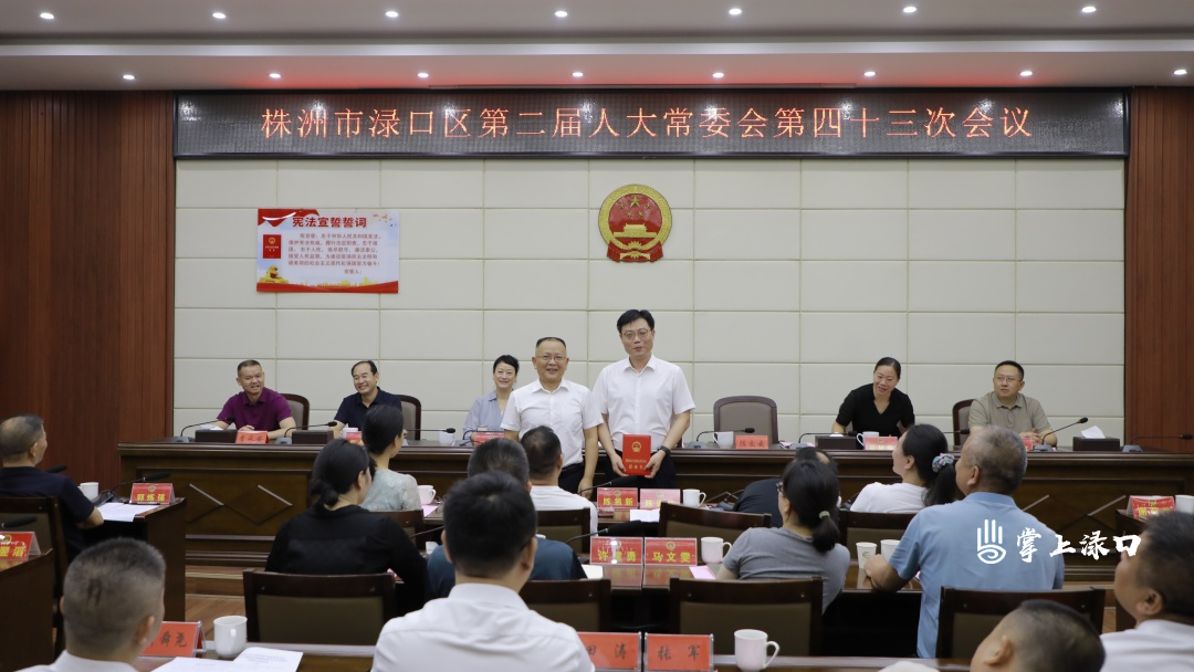 渌口区二届人大常委会第四十三次会议召开