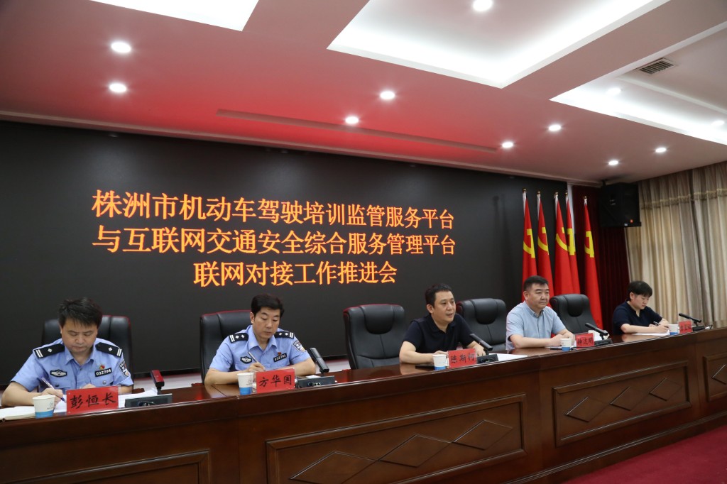 株洲驾培驾考联网对接工作推进会议召开