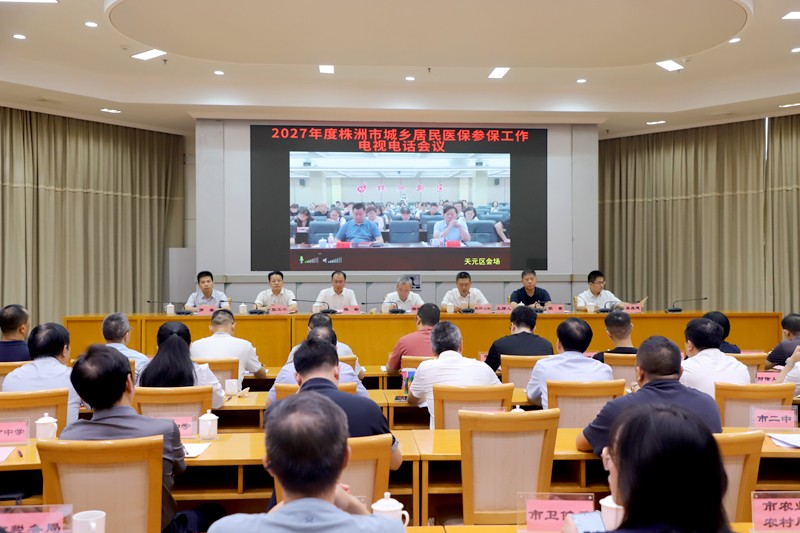 2027年度株洲市城乡居民医保参保工作电视电话会议召开