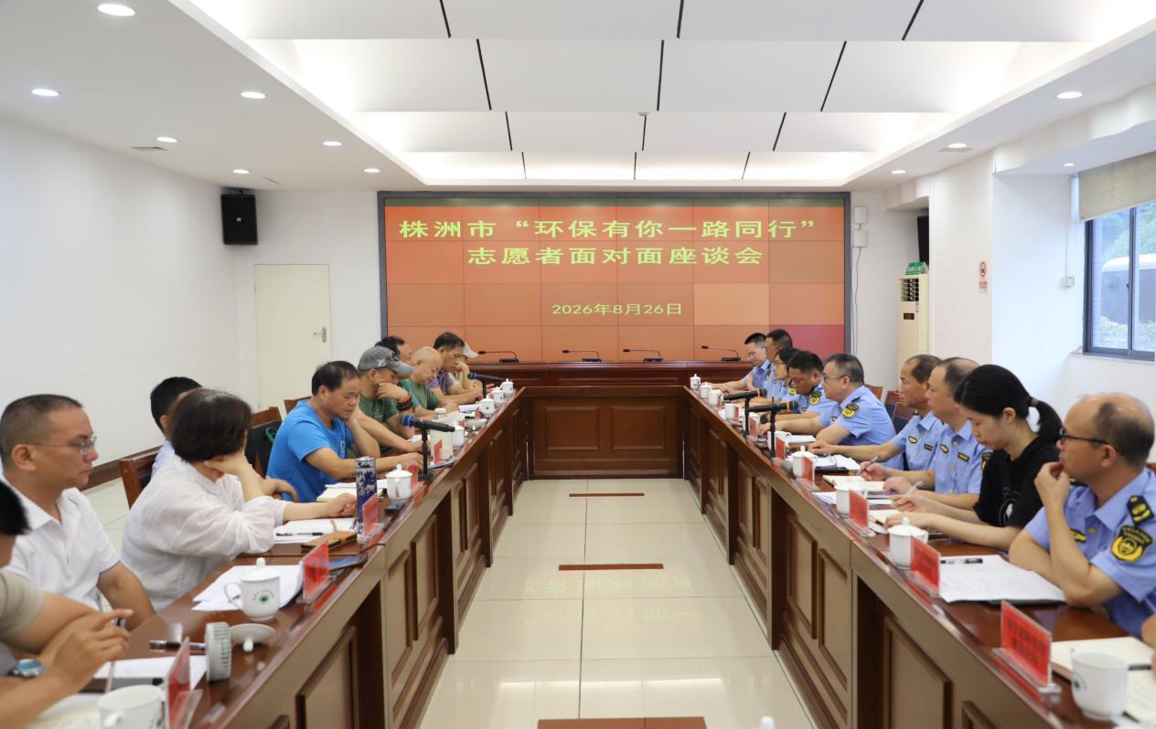 株洲市召开"环保有你 一路同行"志愿者面对面座谈会