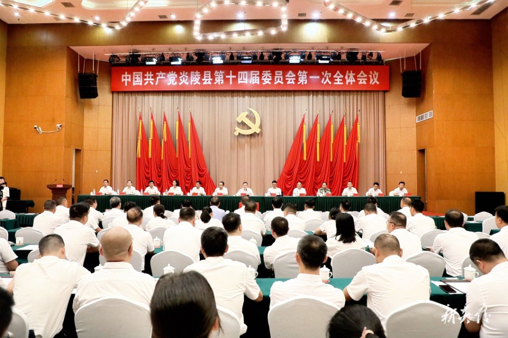 中国共产党炎陵县第十四届委员会举行第一次全体会议