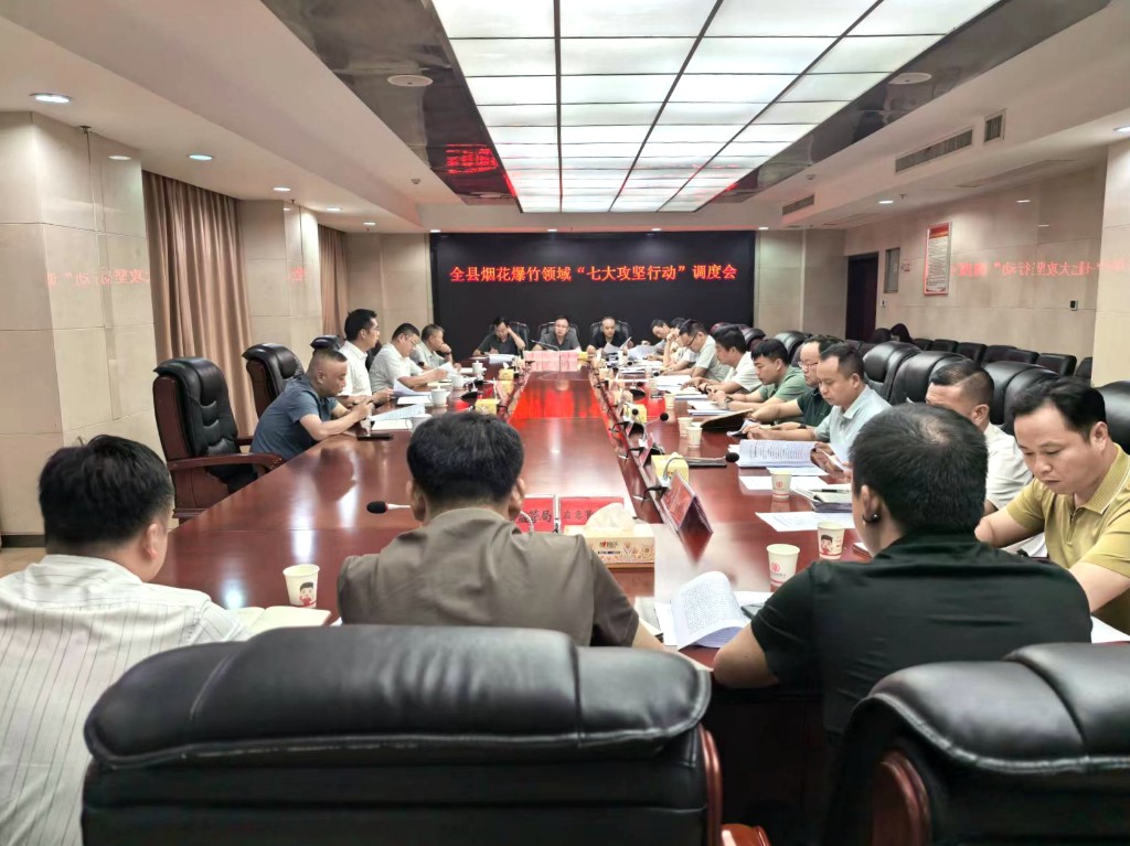 武挪强参加全县烟花爆竹领域“七大攻坚行动”调度会 强调以攻坚实效守牢安全发展底线
