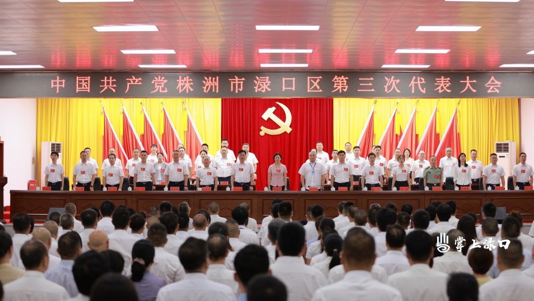 【聚焦党代会】中国共产党株洲市渌口区第三次代表大会开幕