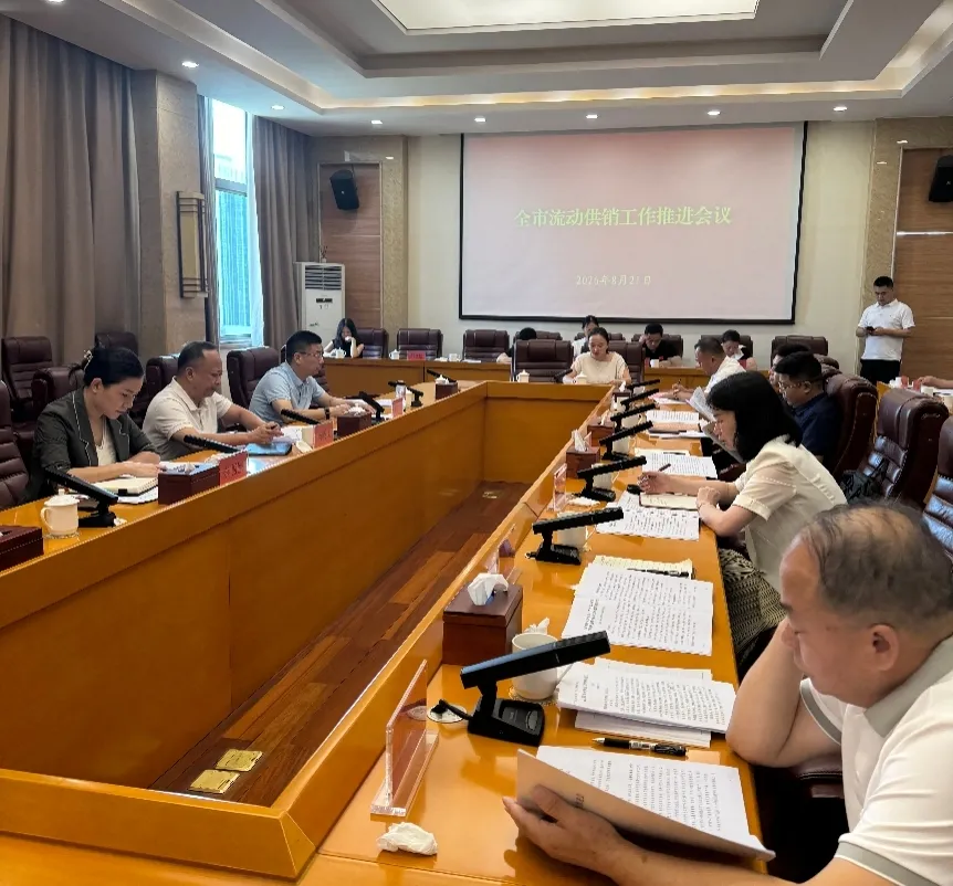 全市流动供销工作推进会召开 全力推动民生实事落地见效