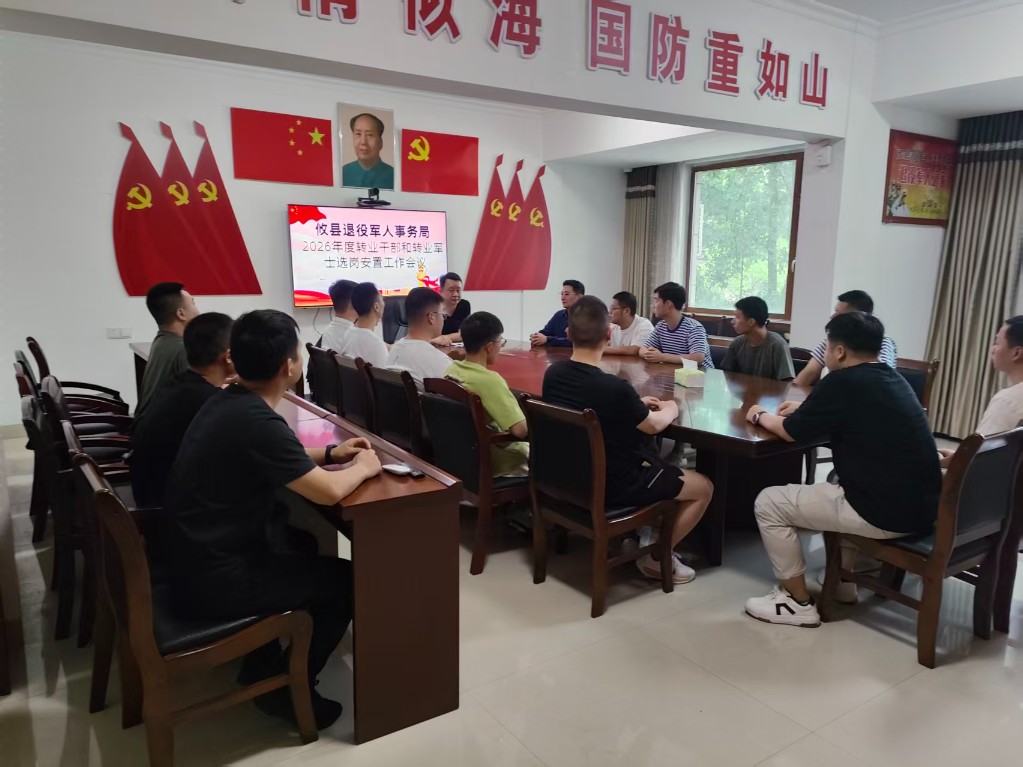 阳光选岗启新程！攸县退役军人事务局召开 2026 年度转业干部和转业军士选岗工作会议