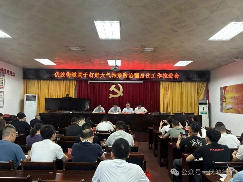 伏波街道召开大气污染防治攻坚工作推进会