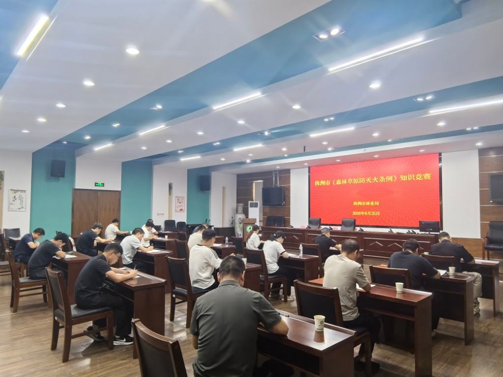 以赛促学砺精兵 以学笃行守青山——株洲市林业局开展森林防灭火条例知识竞赛