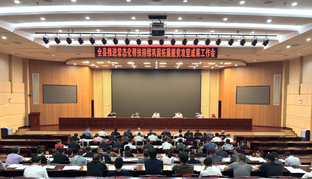 全县推进常态化帮扶持续巩固拓展脱贫攻坚成果工作会暨业务培训会召开