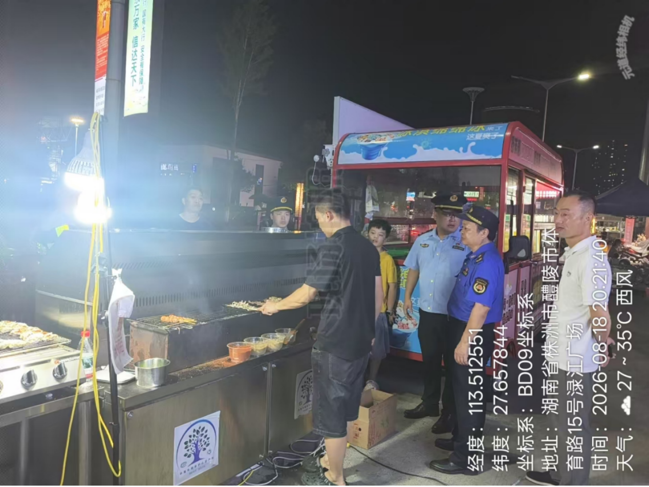 夜查烧烤店！醴陵多部门联合行动，守护城市"烟火气"