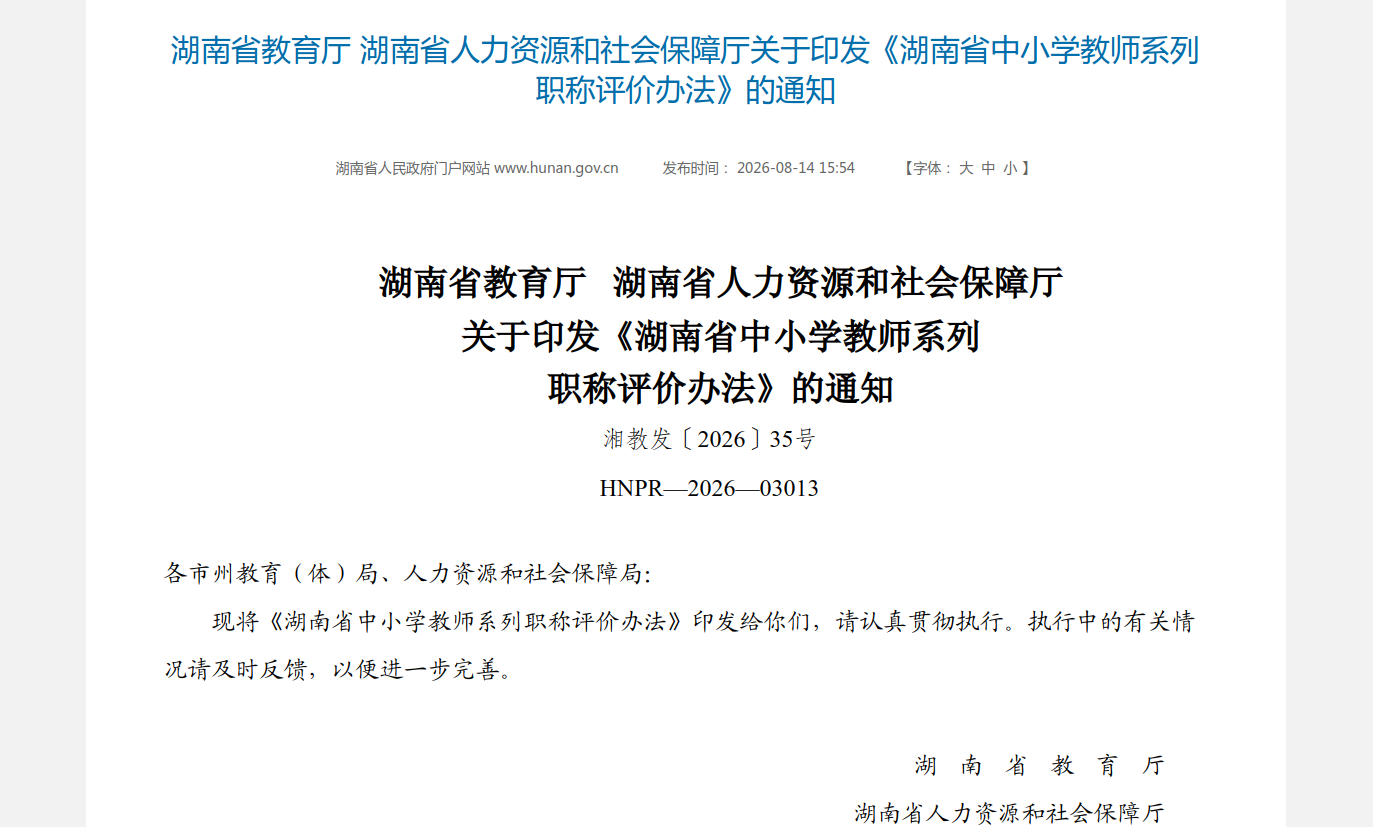 湖南省中小学教师职称评价新规9月1日起实施