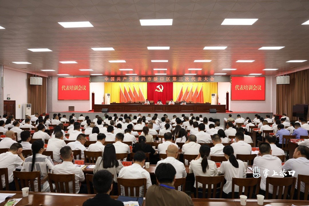 【聚焦党代会】中国共产党株洲市渌口区第三次代表大会召开代表培训会议