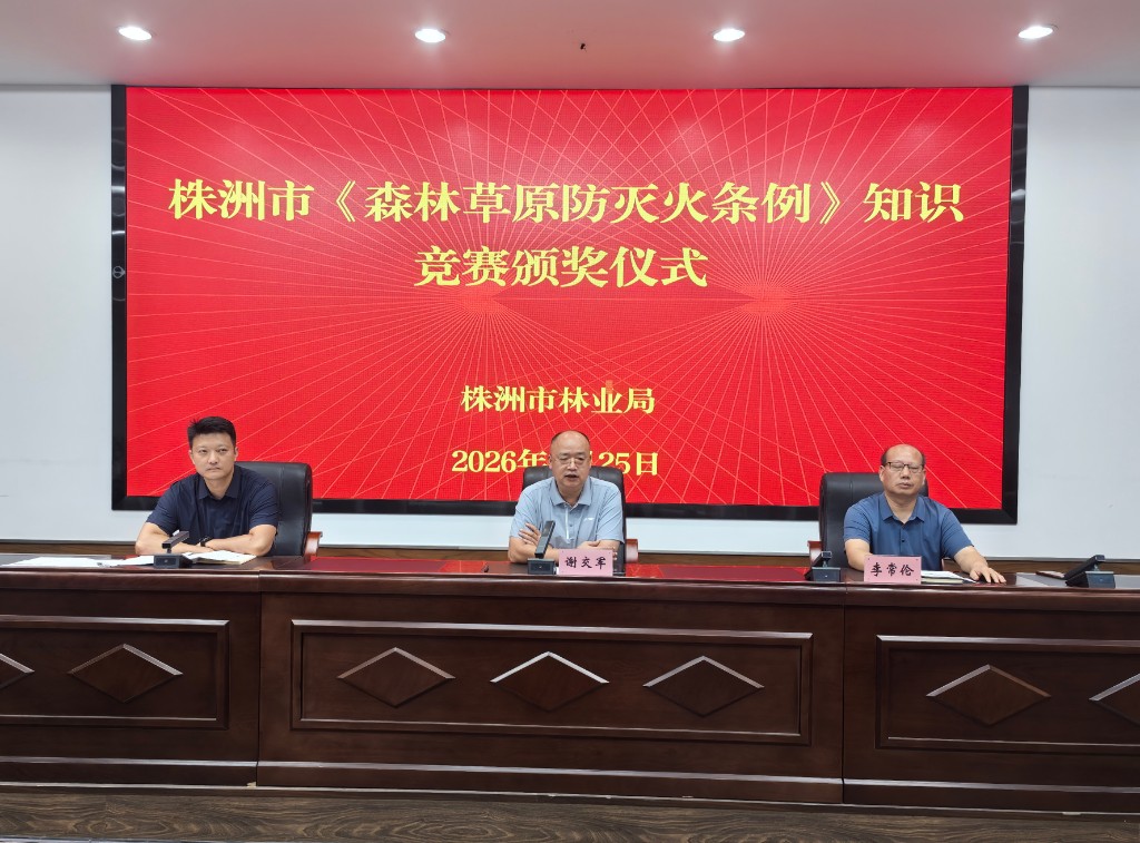 以赛促学砺精兵 以学笃行守青山——株洲市林业局开展森林防灭火条例知识竞赛