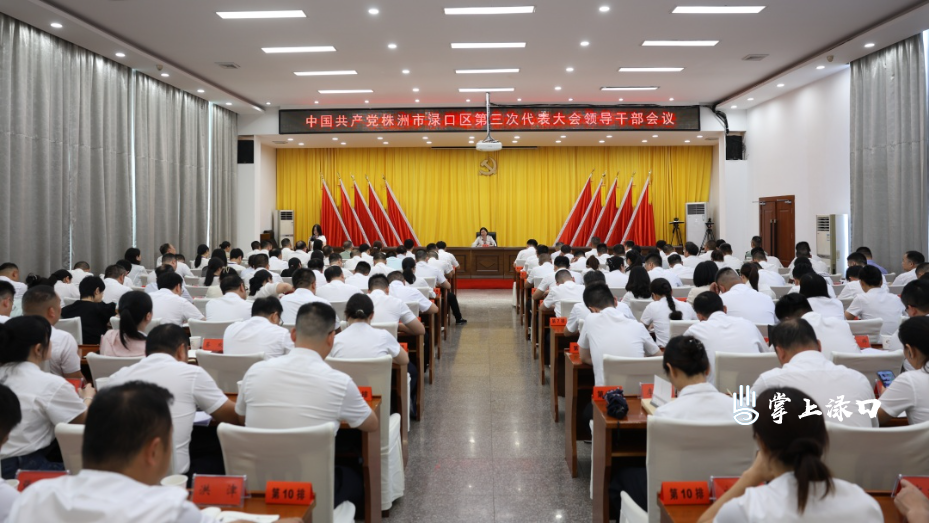 【聚焦党代会】赖晓智主持召开中国共产党株洲市渌口区第三次代表大会领导干部会议