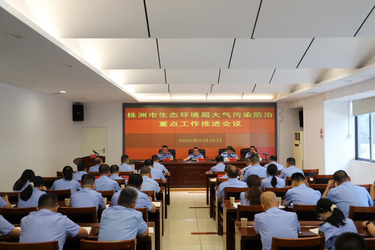 株洲市生态环境局召开大气污染防治重点工作推进会议