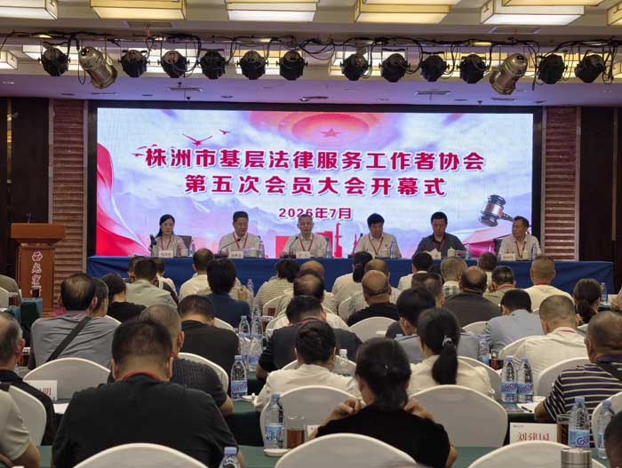 株洲市基层法律服务工作者协会召开第五次会员大会