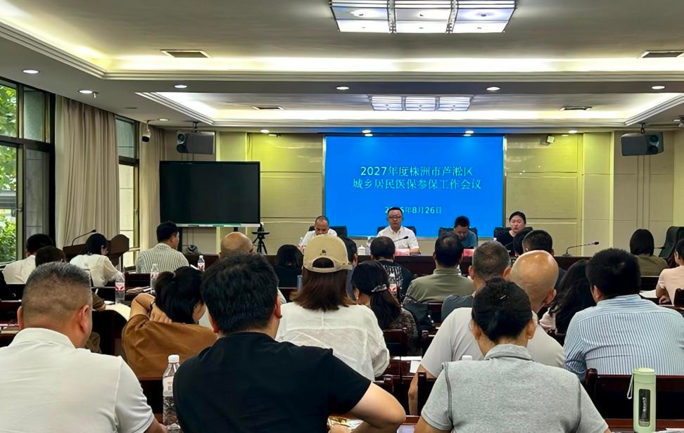 2027年度芦淞区城乡居民医保参保工作正式启动