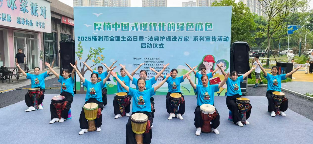 2026年株洲市全国生态日暨"法典护绿进万家"系列宣传活动启动