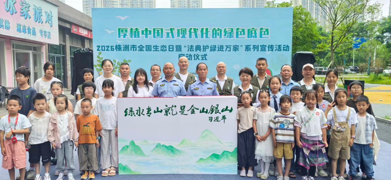 2026年株洲市全国生态日暨"法典护绿进万家"系列宣传活动启动