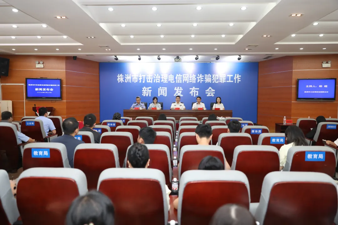 株洲市召开打击治理电信网络诈骗犯罪工作新闻发布会