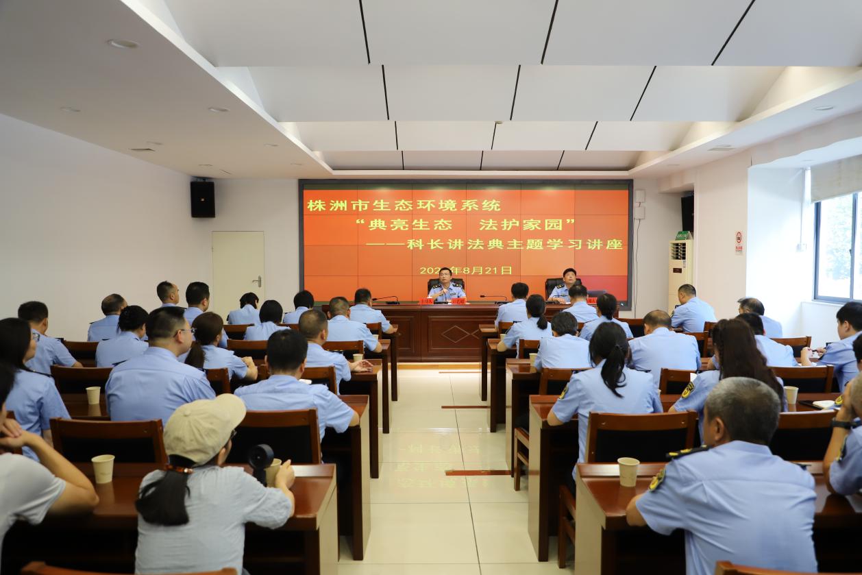 株洲市生态环境系统"典亮生态、法护家园"——"科长讲法典"专题学习讲座开讲