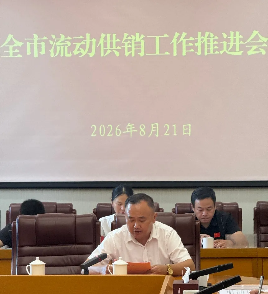 全市流动供销工作推进会召开 全力推动民生实事落地见效
