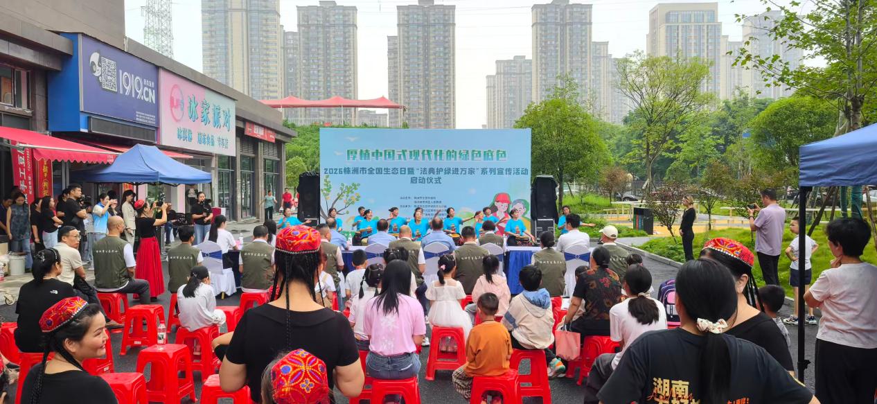 2026年株洲市全国生态日暨"法典护绿进万家"系列宣传活动启动