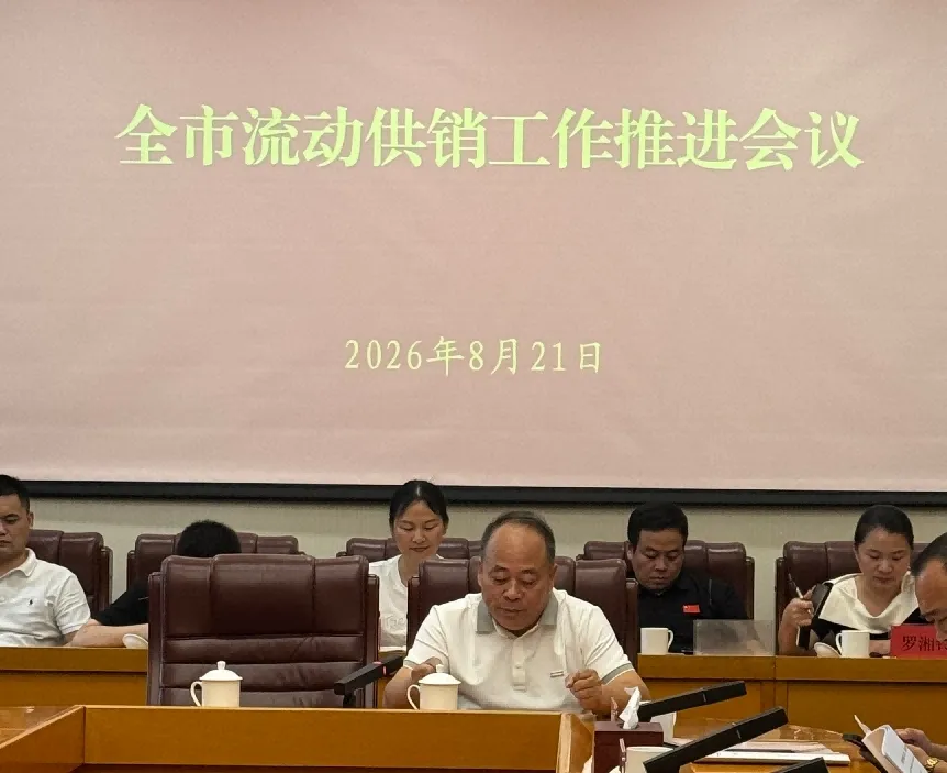 全市流动供销工作推进会召开 全力推动民生实事落地见效
