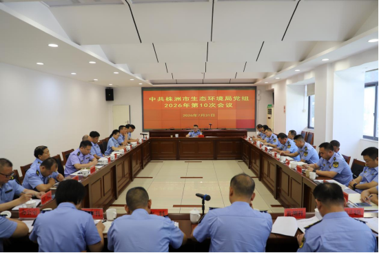 株洲市生态环境局召开第十次党组会