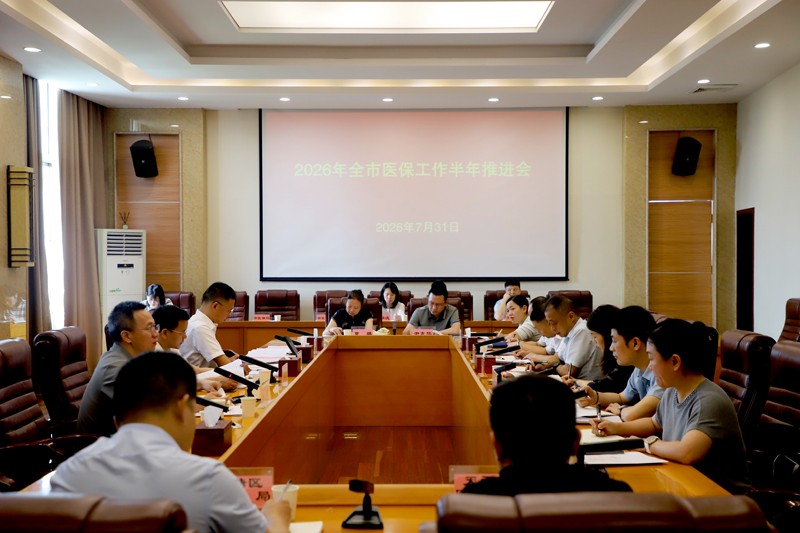 2026年全市医保工作半年推进会召开