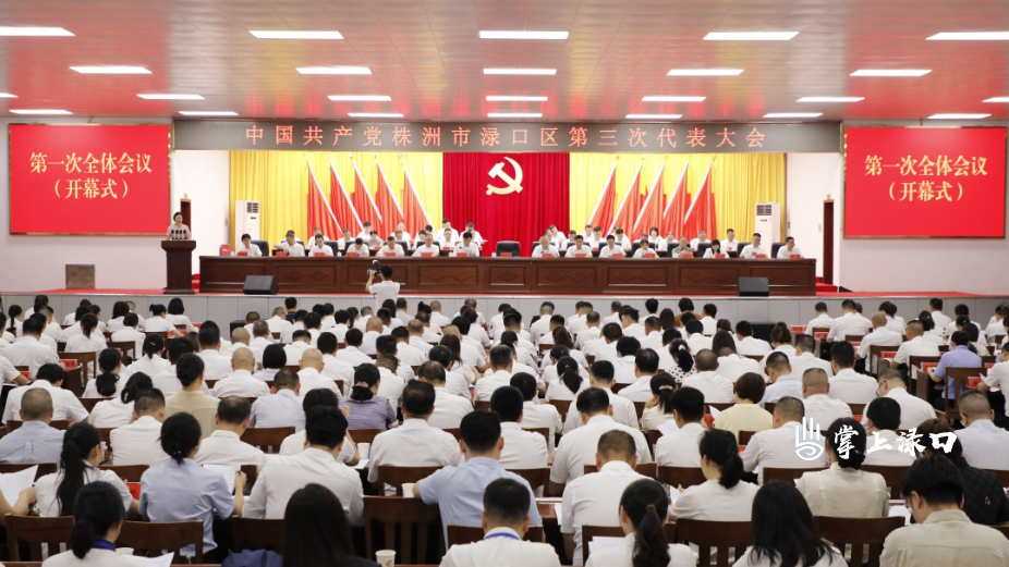 【聚焦党代会】中国共产党株洲市渌口区第三次代表大会开幕