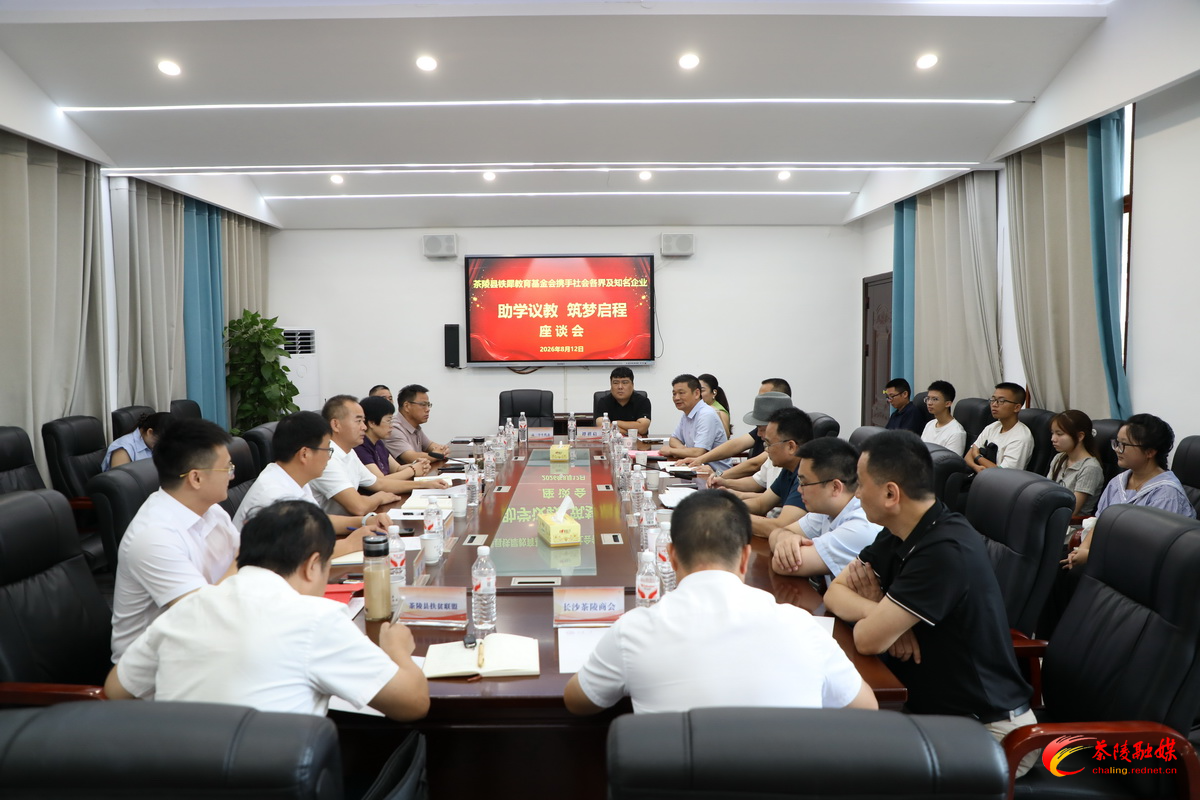 汇聚社会爱心力量 共筑茶陵学子成才路