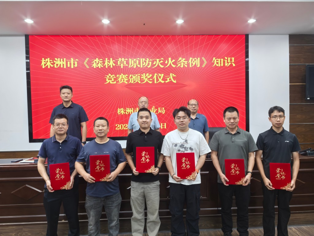 以赛促学砺精兵 以学笃行守青山——株洲市林业局开展森林防灭火条例知识竞赛