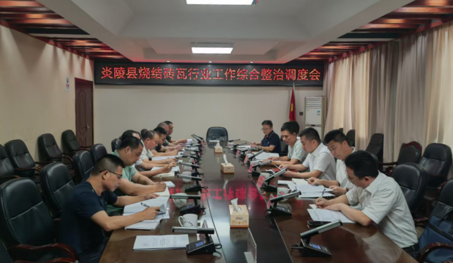 炎陵县召开烧结砖瓦行业综合整治工作调度会