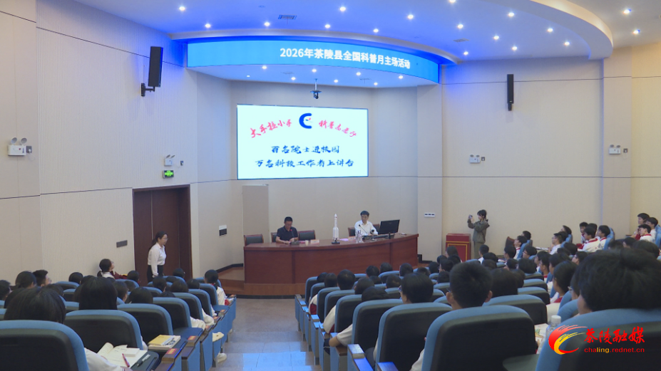 2026年茶陵县全国科普月主场活动正式开启