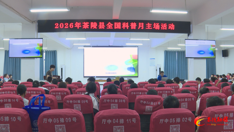 2026年茶陵县全国科普月主场活动正式开启