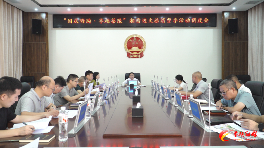 “国庆嗨购.享趣茶陵”湘赣边文旅消费季活动调度会召开