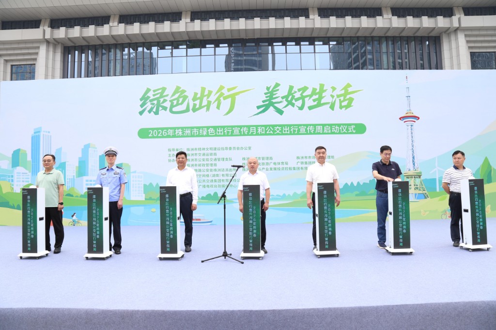 2026年株洲市绿色出行宣传月和公交出行宣传周启动