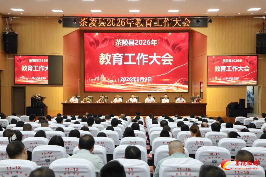 茶陵县2026年教育工作大会召开