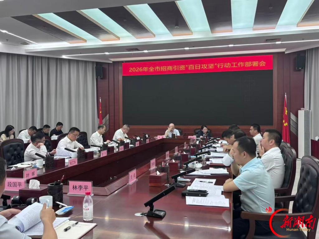 大干100天,新签100个项目!株洲擂响招商引资“百日攻坚”战鼓