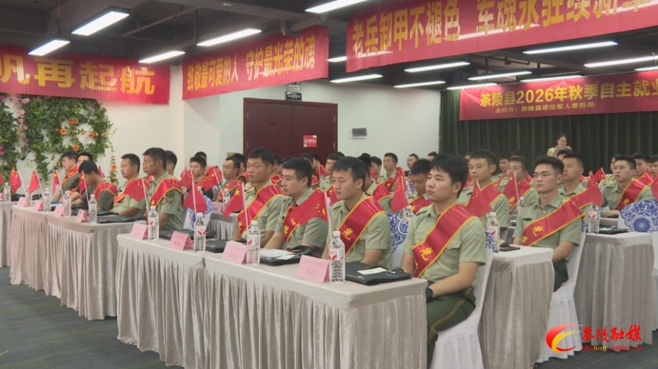 茶陵县开展2026年秋季自主就业退役士兵适应性培训