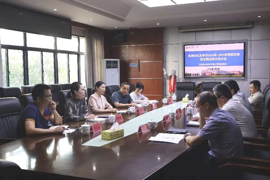 株洲市审计局启动对株洲市九方中学2023年至2025年财政财务收支审计