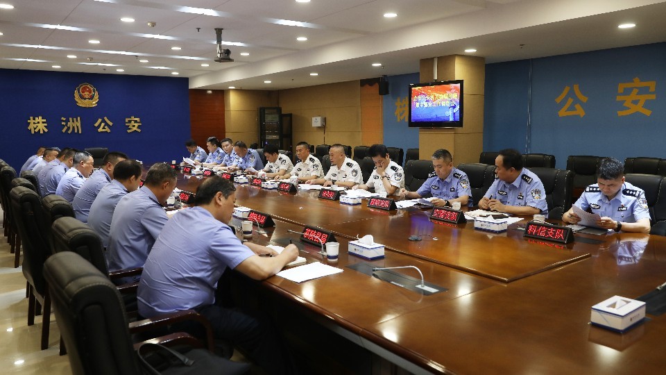 株洲市公安局召开全市公安机关群众身边不正之风和腐败问题集中整治工作调度会