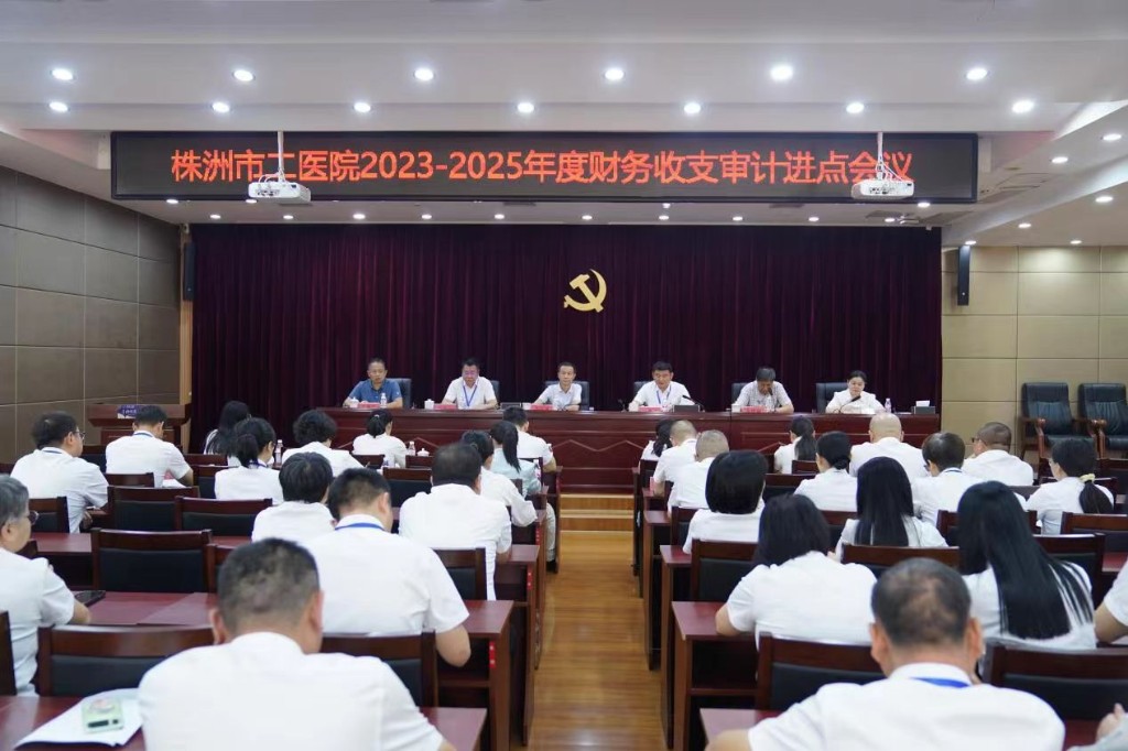 株洲市审计局召开株洲市二医院2023年至2025年财务收支审计进点会