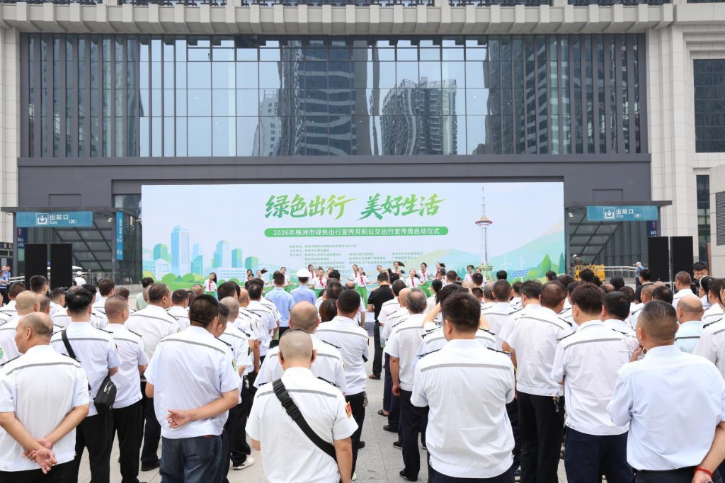 2026年株洲市绿色出行宣传月和公交出行宣传周启动