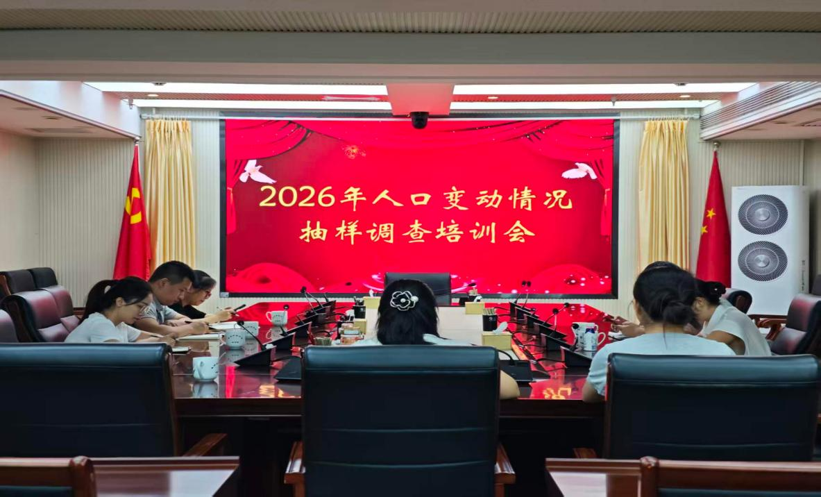 株洲市召开2026年1‰人口变动情况抽样调查业务培训会