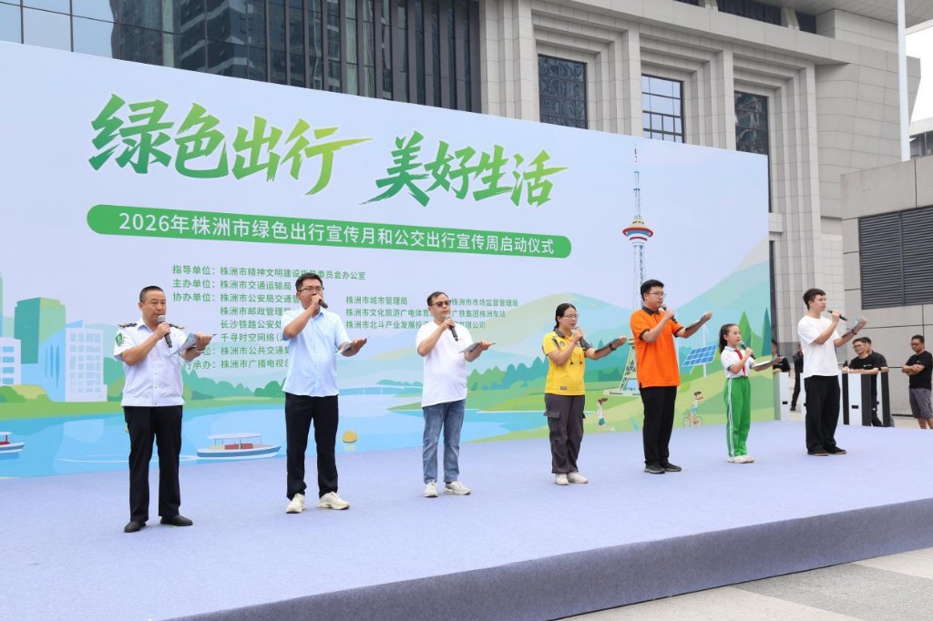 2026年株洲市绿色出行宣传月和公交出行宣传周启动