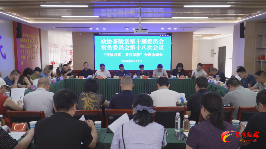 政协茶陵县第十届委员会常务委员会第十八次会议召开
